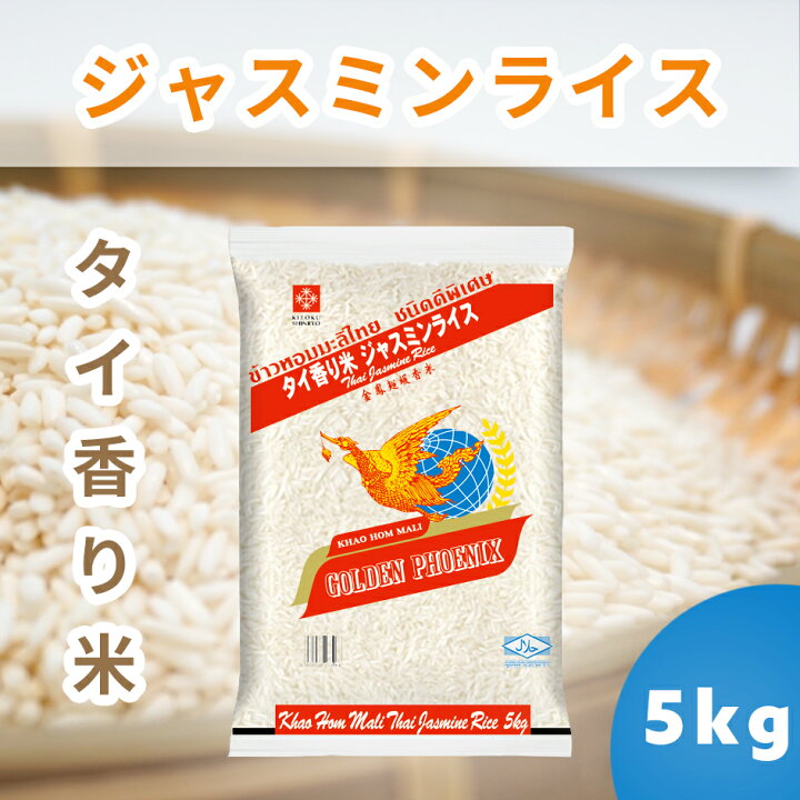 楽天市場】【ゴールデンフェニックス】 タイ香り米 5KG ジャスミン 