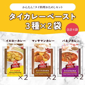 『グアン・スーン』おうちでタイ料理 お試しセット 3種のカレーセット【セット買い】（イエローカレーペースト2袋、マッサマンカレーペースト2袋、パネンカレー2袋) ）タイカレー タイ料理 スパイスカレー エスニック 辛口 ハーブ スパイス 簡単調理 グアン・スーン