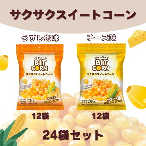 �w�r�b�g�R�[���x�T�N�T�N�X�C�[�g�R�[�� ���������� /�`�[�Y�� 20G 12�܁E24�� BITCORN Crispy sweet corn kernel mild salt flavor / Cheeze flavor 20G