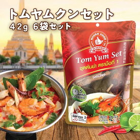 『グアン・スーン』本格 トムヤムクン セット 42g x6袋セット【セット買い】 送料無料 トムヤム タイ産 タイ料理 ハーブ スパイス スープ エスニック 簡単調理 タイ エスニック料理 調味料 トムヤンクン 食品