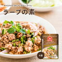 ラープの素 50g 6袋セット 【セット買い】 ラープ 時短 タイ料理 タイ エスニック料理 アジア料理 簡単調理 本格的 タ…