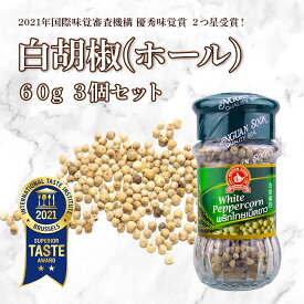 ホワイトペッパー(ホール）60g 3個セット 送料無料 白胡椒 ホワイト ペッパー ホール 胡椒 スパイスハーブ 香辛料 スパイス グアン・スーン 粒胡椒