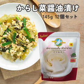 ＼ 20%OFF／からし菜の醤油漬けパウチ 145g 12袋入 送料無料 漬物 漬け物 お新香 タイ料理 エスニック料理 ピジョン