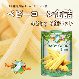『ピジョン』ベビーコーンの缶詰 425g 6個入【セット買い】 送料無料 タイ産 タイ料理 エスニック ヤングコーン 缶詰 サラダ おかず 非常食 防災食 果物 非常食 防災食