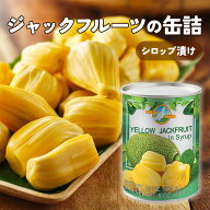 『ピジョン』ジャックフルーツのシロップ缶詰め 565g 3缶セット【セット買い】　フルーツ 缶詰 フルーツ …