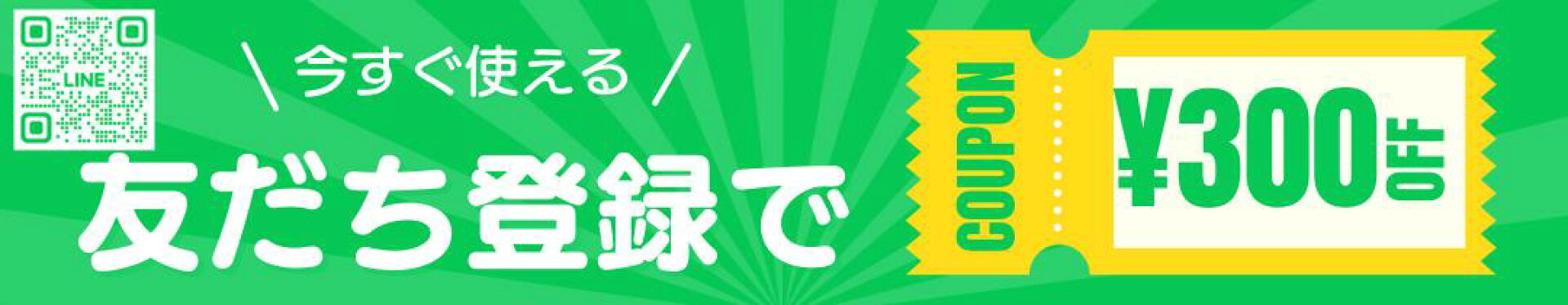 LINE 友たち追加でクーポンGTE !