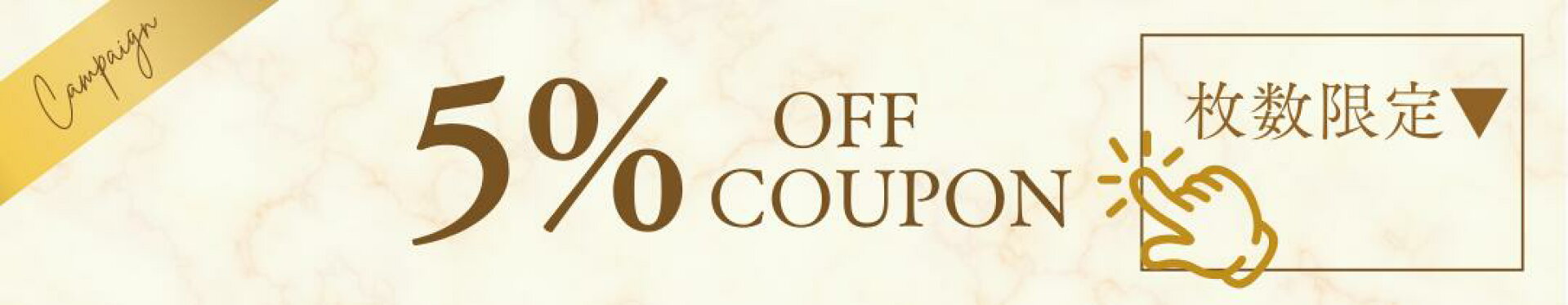 期間限定全品5%OFFクーポン配布中! 枚数限定・早い者勝ち！