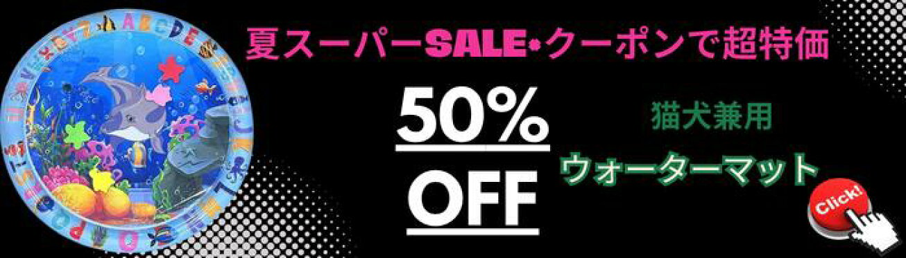 夏お得なクーポン配布中（50％OFF）