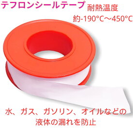 今すぐ使える！クーポン配布中 送料無料】テフロンテープ 耐熱テープ テフロンシールテープ 漏れ防止テープ 耐ガソリン 耐熱性 耐水 水漏れ エア漏れ ねじ山 漏れ防止 補修 修理 (13mm×15m)