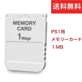 プレイステーション1 メモリーカード 1MB 15ブロック PS1 メモリーカード PSX 互換品 プレステ1 メモリーカード PS メモリーカード 互換品 セーブ データ 保存 バックアップ レトロゲーム 新品 パッケージ 箱入り 1個 2個 選べるセット