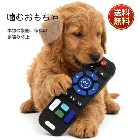 犬 噛む おもちゃ 犬用おもちゃ リモコン型 シリコン製 デンタルケア 歯磨きおもちゃ ストレス解消 噛み癖防止 丈夫 耐久 水洗い可能 中小型犬 ペット玩具