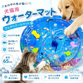 【半額クーポンあり!期間限定】犬 猫用ウォーターマット 水遊びマット 猫 おもちゃ インタラクティブ 知育玩具 冷却マット 夏対策 ペット用クールマット 折りたたみ式 防水 耐久 猫犬兼用 子供も使える 涼感マット