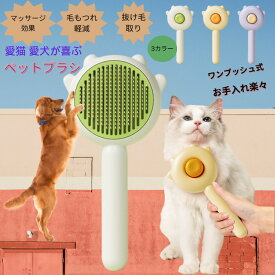 【クーポン配布中】【送料無料】猫 ブラシ 犬 ブラシ ワンプッシュ式 ペットブラシ スリッカーブラシ 猫 毛取り 魔法のペットコーム 猫グルーミングブラシ 犬用ブラシ 猫用ブラシ 丸洗い可能 犬猫兼用 短毛 中毛 長毛種対応 マッサージブラシ 結び目解消 ペットの抜け毛対策