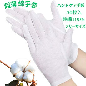 [クーポンあり,送料無料】 使い捨て 白手袋 超薄 綿手袋 30枚入 純綿100% シロ手袋 手荒れ 手袋 ハンドケア 手袋 保湿手袋 アトピー 手袋 布手袋 作業用 ガーデニング 手袋 コットン手袋 インナー手袋 薄手 ナイト手袋 スムス手袋 検品 掃除 家事 ドライバー 貴重品 おやすみ