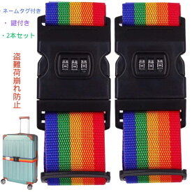 【クーポン配布中]【送料無料】スーツケースベルト 鍵付き 2本セット ワンタッチベルト 3桁ダイヤル式 旅行便利グッズ 長さ調節可能 旅行グッズ トランクベルト キャリーケース ベルト バッグ 旅行バッグ 旅行 出張 ロック搭載 セキュリティベルト 盗難荷崩れ防止