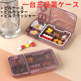 【クーポン配布中】【送料無料】ピルカッター ピルケース ピルクラッシャー 一台三役 薬ケース 持ち運び 便利 薬カッター 錠剤カッター 携帯用 錠剤クラッシャー 分割 薬 錠剤 タブレット すりつぶし器 ペット 高齢者 子供向け 研磨器 カッター 付き お薬ケース
