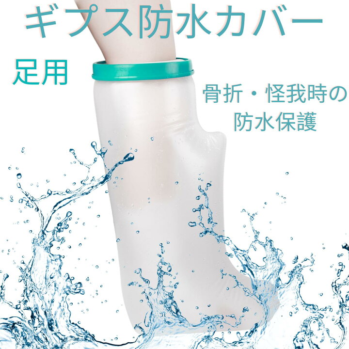 楽天市場】ギプス防水カバー 足用 腕用 大人用 ギブスカバー 防水 