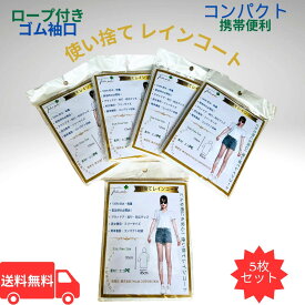 【クーポン配布中】【送料無料】使い捨て 透明 レインコート 防水 軽量 ロープ付き 5枚セットレインコート カッパ ゴム袖口 コンパクト携帯 緊急用ポンチョ アウトドア必需品 防災グッズ 通勤通学 旅行用 スポーツ観戦 マラソン ハイキングキャンプ用 男女兼用 フリーサイズ