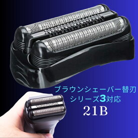 【クーポン配布中】【送料無料】ブラウン シェーバー 替刃 シリーズ3 互換 髭剃り 電動 電気 シェーバー替刃 Braun シェーバー 替刃 S3シリーズ対応 F/C21B 交換用 替刃 長持ち メンズシェーバー用 交換ヘッド 網刃 セット刃 (21B)