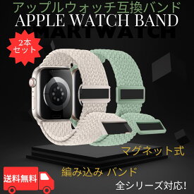 【クーポン配布中】【送料無料】【2枚入り】コンパチブル Apple Watch バンド（38/40/41/42mm, 44/45/46/49mm）ナイロン 編み込み アップルウォッチ バンド 磁気バックル 強力マグネット スポーツバンド iWatch Series 1〜10, SE対応 通気性 伸縮性 調整可能