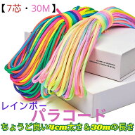今すぐ使える【クーポン配布中】【7芯・30M】パラコード 4mm カラフル レインボー ガイロープ 耐荷重250k…