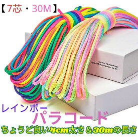今すぐ使える【クーポン配布中】【7芯・30M】パラコード 4mm カラフル レインボー ガイロープ 耐荷重250kg テント用 ガイライン アウトドア キャンプ 固定ひも DIY クラフト ペット用 (ビビッドレインボー, 30m)