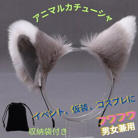 【クーポン配布中】【送料無料】アニマルカチューシャ コスプレ カチューシャ 猫耳 犬耳 狐耳 狼耳 もふもふ かわいい 動物 けもの 耳 カチューシャ 仮装 衣装 ダンス 人気 ヘアアクセサリー 収納巾着袋付き 送料無料