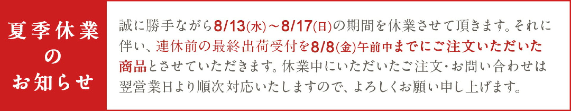 夏季休業