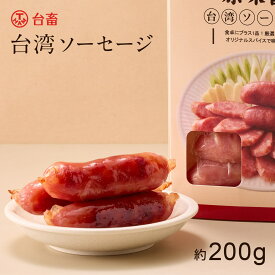 台湾ソーセージ 約200g 台畜 冷凍食品 簡単調理 台湾飯 台湾フード グルメ 台湾屋台 お肉 肉 食卓 ごはん