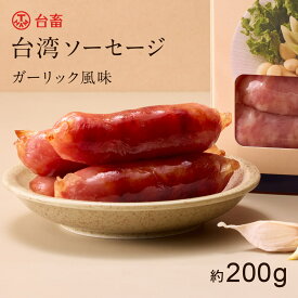 台湾 ソーセージ ガーリック風味 約200g 台畜 冷凍食品 簡単調理 台湾飯 台湾フード グルメ 台湾屋台 お肉 肉 食卓 ごはん
