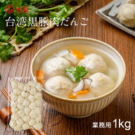 【楽天スーパーSALE限定最大50％オフ 9/11 1:59まで】台湾黒豚肉だんご 業務用 1kg 冷凍食品 簡単調理 台…