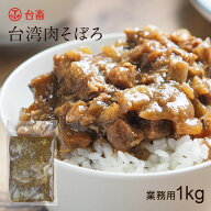 【楽天スーパーSALE限定最大50％オフ 9/11 1:59まで】台湾ルーローヅァオ（肉そぼろ） 業務用 1kg 冷凍食…