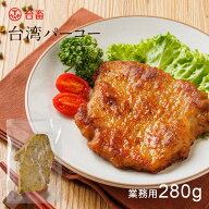 【楽天スーパーSALE限定最大50％オフ 9/11 1:59まで】熟成 台湾パーコー 業務用 280g(140g×2) 冷凍食品 …