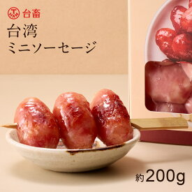 台湾ミニソーセージ 約200g 冷凍食品 簡単調理 台湾飯 台湾フード グルメ 台湾屋台 お肉 肉 食卓 ごはん