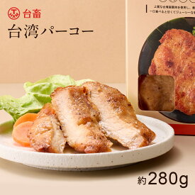 熟成 台湾パーコー 約280g 冷凍食品 簡単調理 台湾飯 台湾フード グルメ 台湾屋台 お肉 肉 食卓 ごはん
