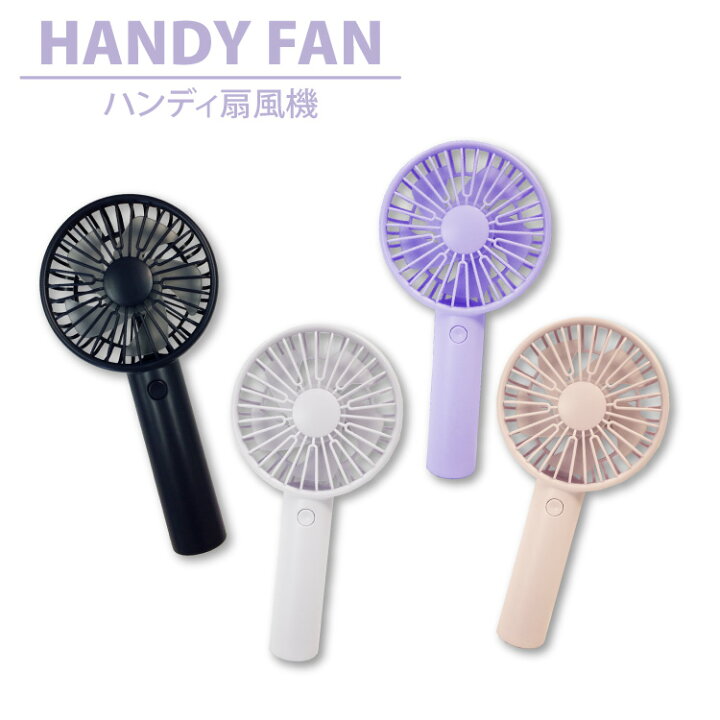 楽天市場 4 290円以上送料無料 サンキューマート公式 39マート ハンディファン Handy Fan ハンディ扇風機 コンパクト 卓上扇風機 小型 携帯用 デスクファン Usb式 熱中症 暑さ対策 アウトドア レジャー デスクワーク ネコポス不可 サンキューマート Web Shop