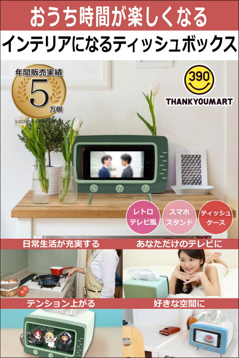 楽天市場 スマホ スタンド テレビ 型 4 290円以上送料無料 39マート 390マート テレビ型ティッシュボックス ティッシュケース スマホスタンド ネコポス不可 サンキューマート Web Shop