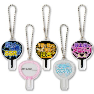 うちわアクリルキーホルダー