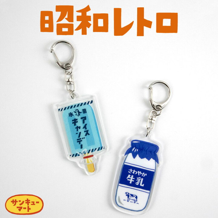 楽天市場】昭和レトロ アクリルキーホルダー : サンキューマート WEB SHOP