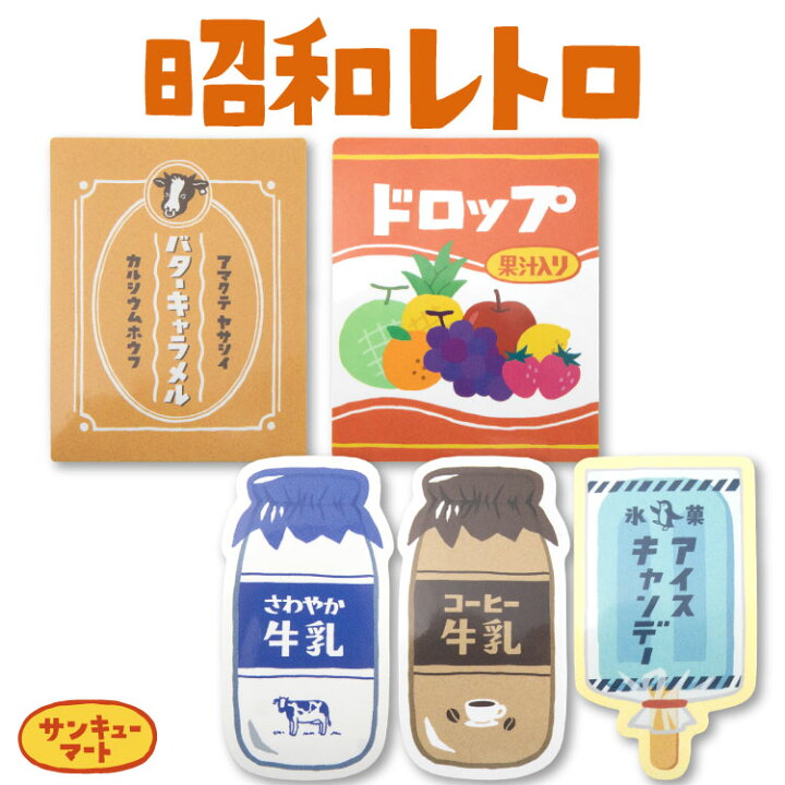 楽天市場】昭和レトロ ステッカー : サンキューマート WEB SHOP