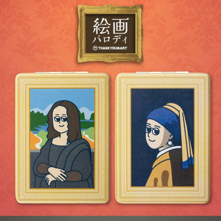 楽天市場】絵画パロディ コンパクトミラー : サンキューマート WEB SHOP