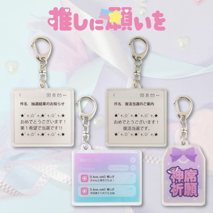 楽天市場】推しに願いを アクリルキーホルダー : サンキューマート WEB 