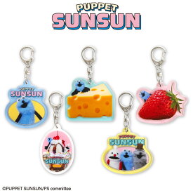 【予約商品 9月上旬発送予定】 パペットスンスン コラボ ランダムアクリルキーホルダー
