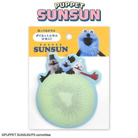 【予約商品 9月上旬発送予定】 パペットスンスン コラボ ダイカット付箋