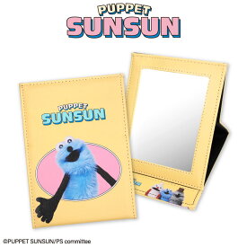 【予約商品 9月上旬発送予定】 パペットスンスン コラボ 折り畳みミラー