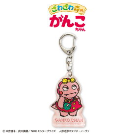 ざわざわ森のがんこちゃん コラボ ぷっくりアクリルキーホルダー サンキューマート公式