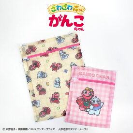 ざわざわ森のがんこちゃん コラボ 洗濯ネット2P サンキューマート公式