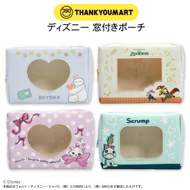 ディズニー 窓付きポーチ サンキューマート公式