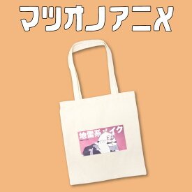 はじめまして松尾です コラボ フラットトート サンキューマート