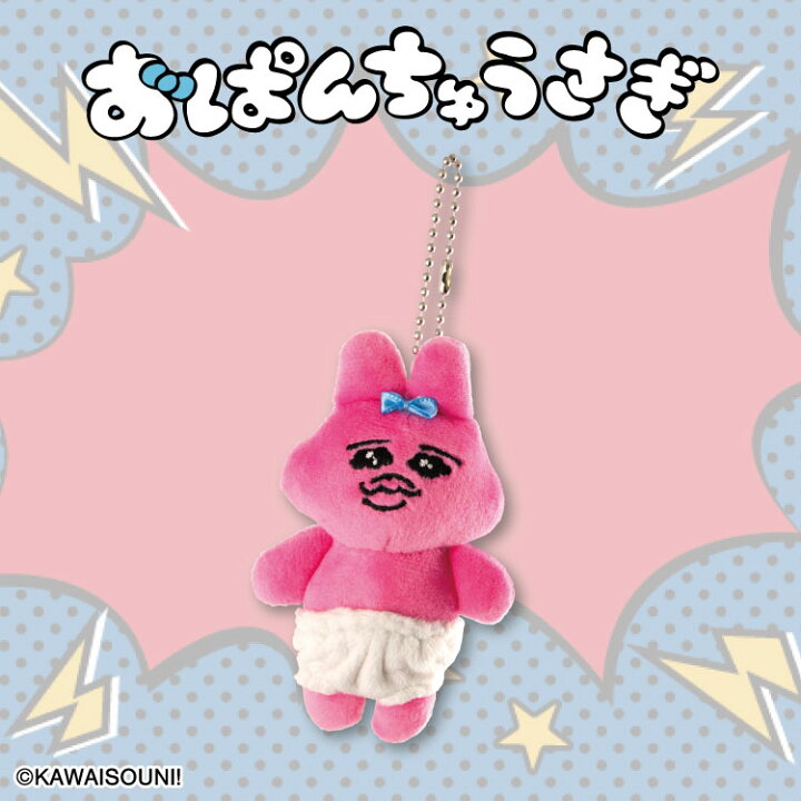楽天市場】おぱんちゅうさぎ コラボ ぬいぐるみマスコット ネコポス 